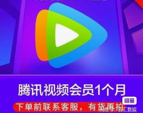 腾讯视频会员直充,秒到 感兴趣的话点“我想...