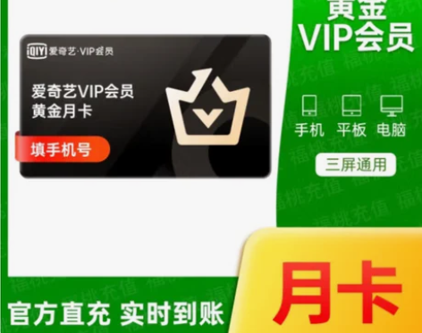 【春节特惠】爱奇艺月卡黄金会员vip爱q艺...