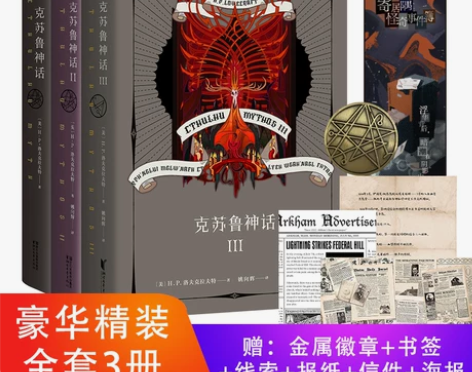 克苏鲁神话1-3册正版,二三册未拆封,一册...
