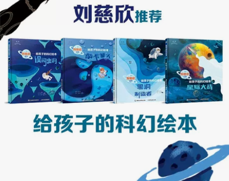 刘慈欣推荐《给孩子的科幻绘本》九新，原价2...