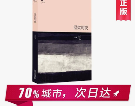 [满99减10]三毛全集：温柔的夜 三毛逝...