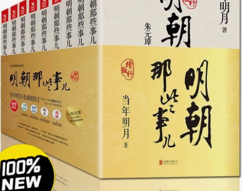 书店清仓 明朝那些事儿全套9册!!! 明朝...