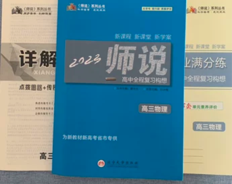 2023师说高中全程复习构想高三物理 新教...