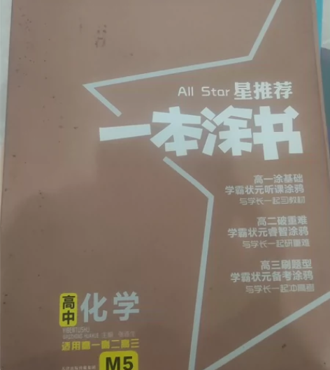 高中化学一本涂书 题都没写 感兴趣的话点“...