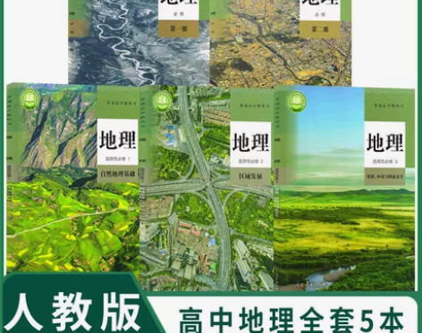 人教版高中地理必修加选修共五册。 感兴趣的...