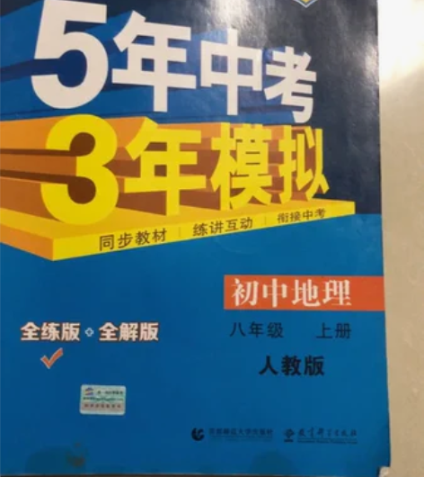 正版全新53初中地理八年级上册 特价处理 ...