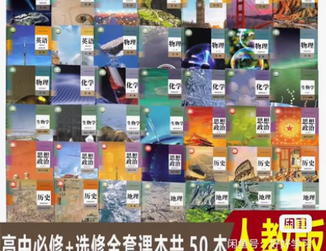 高中人教版新版课本全套必修+选修可自由搭配...