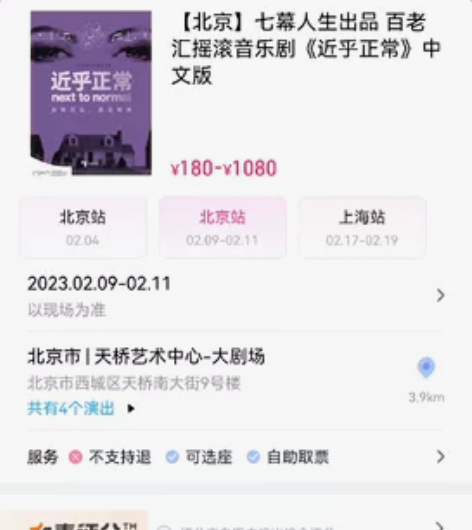 音乐剧近乎正常2-11，北京天桥，480两...