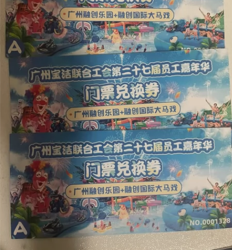 广州融创乐园+大马戏套票，一共三张。有效期...