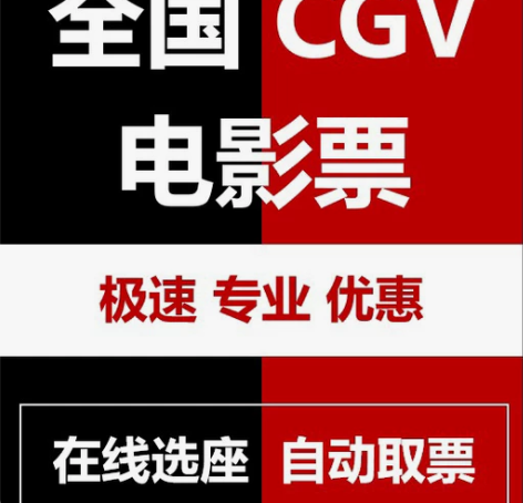 cgv影城电影票cgv电影票 全国cgv影...