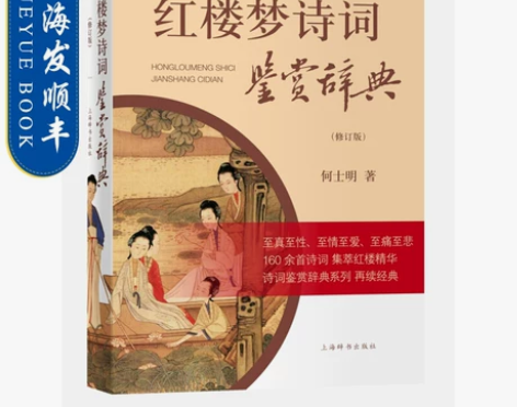 红楼梦诗词鉴赏辞典(修订版)何士明 辞书出...