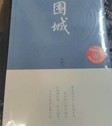 书店原价买的《围城》,全新未拆封,由于别人...
