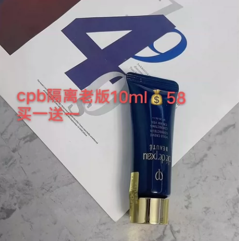 全新cpb隔离老版10ml 包邮出真的亏本...