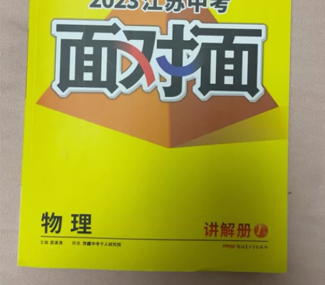 2023江苏 中考面对面 最新版 物理 ...