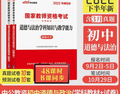 中公教育初中政治道德与法治教资考试资料中学...