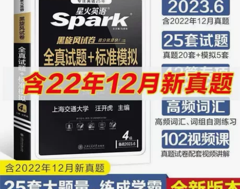 星火英语四级星火英语六级全新真题详解+标准...