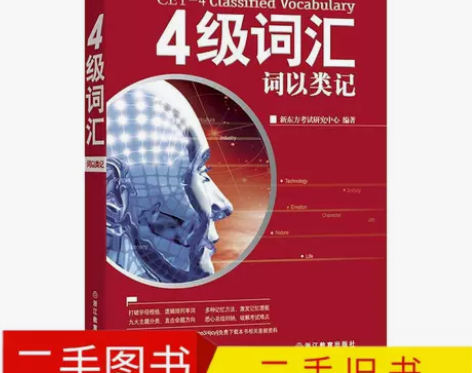 二手旧书大学英语四级词汇:词以类记 4级考...