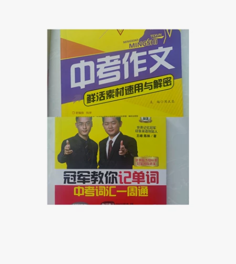 两本中考书，一本英语，一本语文。全新正版。...