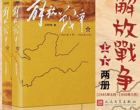 解放战争王树增解放战争书籍人民文学出版社王...