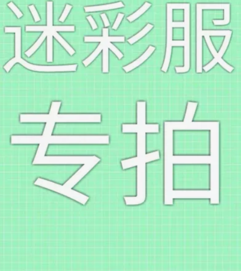 二手迷彩服  旧作训服  。懂货的来。 感...
