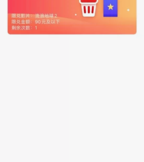 出流浪地球电影票,直扣90元,多出来的需自...