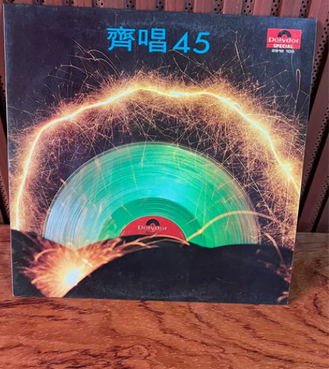 《齐唱45》港版 黑胶lp唱片 碟面95新...