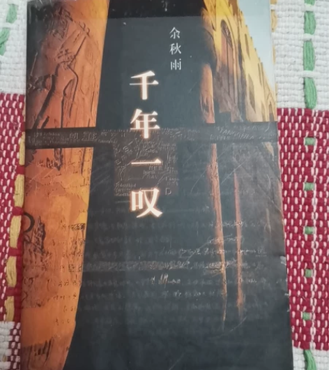 余秋雨千年一叹，内页整洁，无勾画无涂抹 感...
