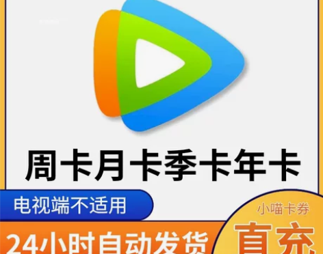 【自动发货】腾讯视频会员月卡充您号上周卡半...