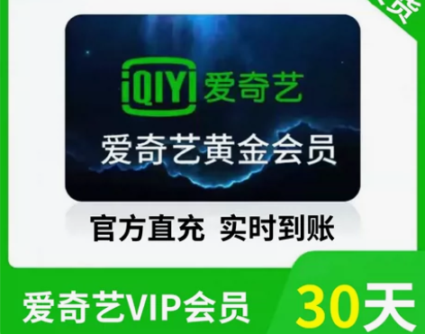 爱奇艺vip会员月卡周卡 7天一个月 爱奇...