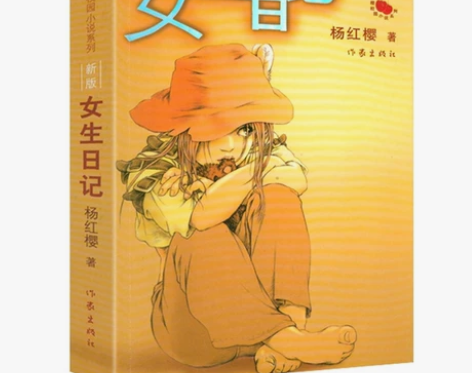 杨红樱校园小说系列:女生日记(新版)杨红樱...
