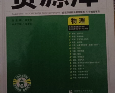 毕业清书 资源库 高中 物理 辅导书 白菜...