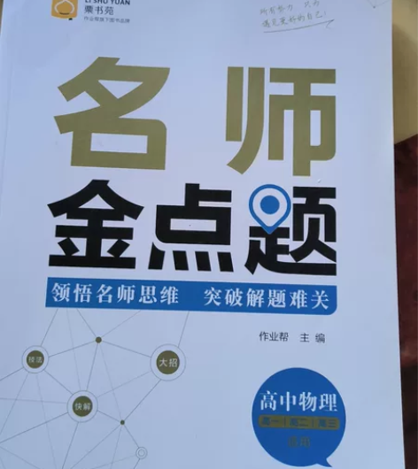 高中物理名师金点题,高一高二高三适用 感兴...