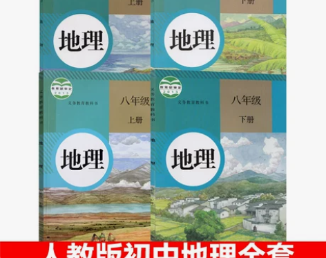 初中地理课本全套人教版共4本… 感兴趣的话...