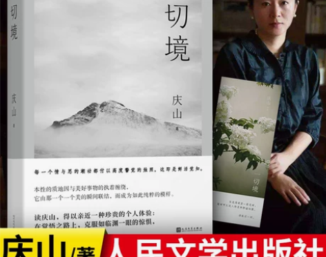 一切境 庆山交付灵魂之作 庆山著安妮宝贝