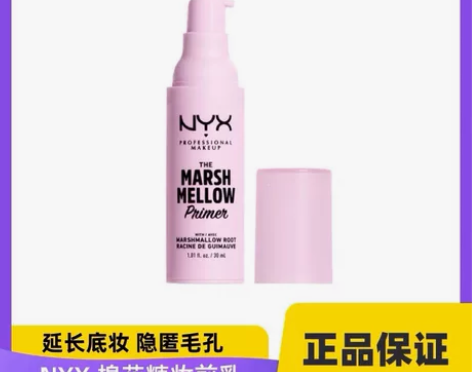 包邮出全新NYX隐形隔离打底保湿补水棉花糖...