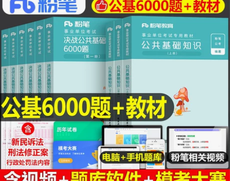 粉笔事业单位考试用书公共基础知识上下册,还...