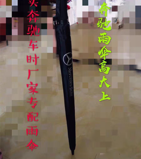 买奔驰车送的一把专配大雨伞 有奔驰LOGO...