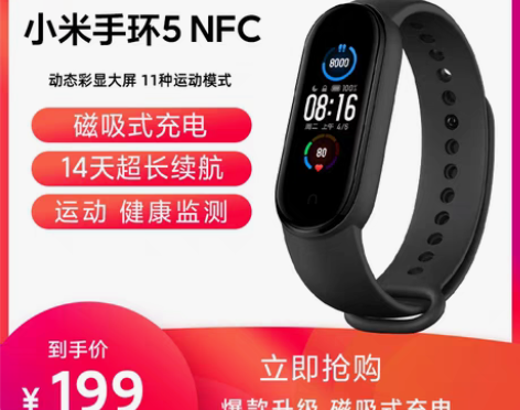 转卖【狂欢价】小米手环5NFC版智能心率监...