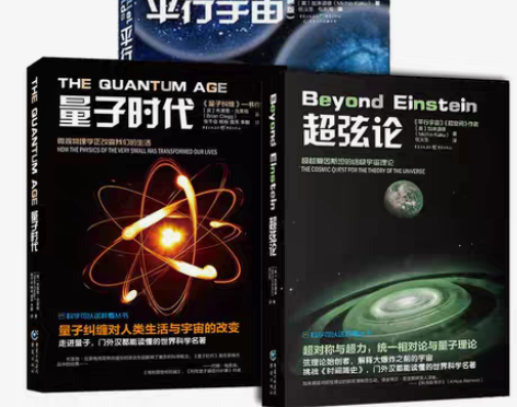 包邮量子宇宙+量子时代+平行宇宙3册 比肩...