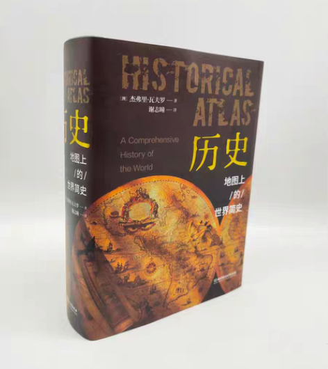 包邮地图上的世界简史精装典藏版 《地图上的...
