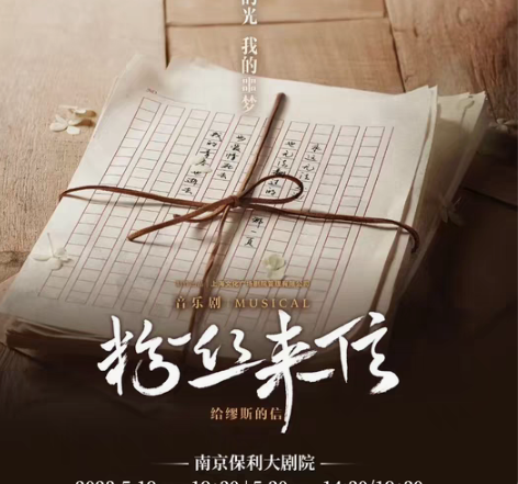 【出】南京场粉丝来信519晚场2楼10排5...
