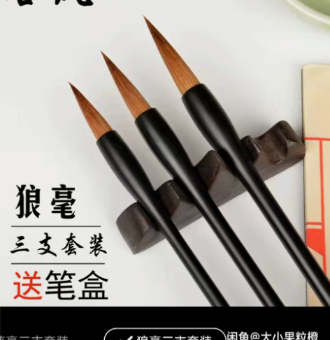 包邮毛笔套装。大中小三支 有收纳盒。  全...