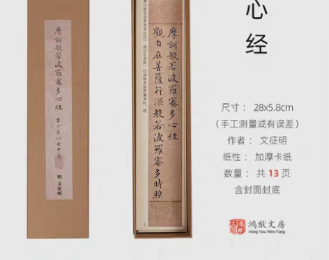 转卖【鸿猷文房】文征明小楷字帖清静经临帖卡...