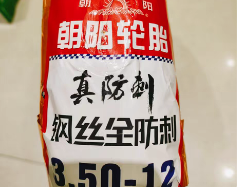包邮轮胎 朝阳轮胎 电动三轮车轮胎 电动...