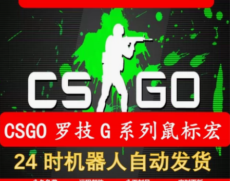转卖罗技CSGO鼠标宏压枪宏编程G502文...