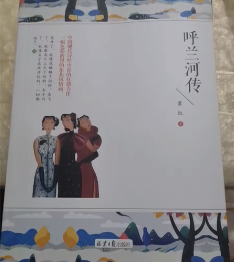 包邮呼兰河传 北京日报出版社 学校交钱买的...