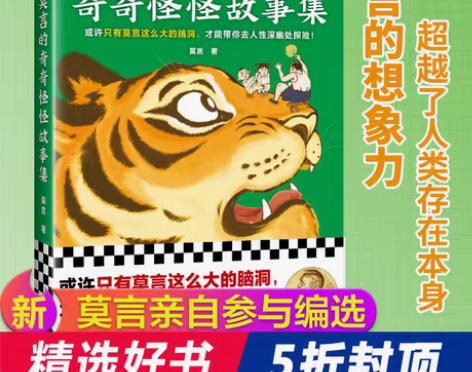 转卖当当网官方旗舰 莫言的奇奇怪怪故事集 ...