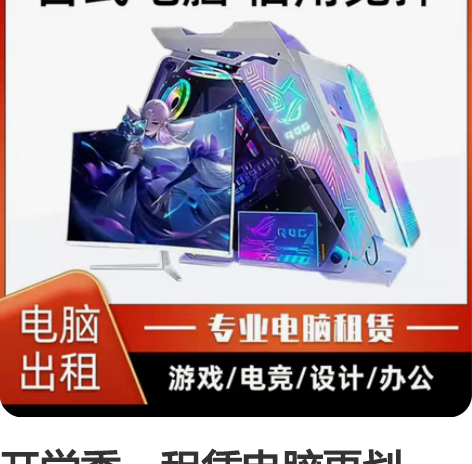 开学季,租赁电脑更划算,学习办公机低至5....