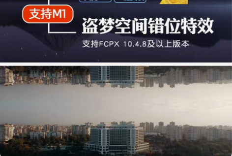 FinalCut盗梦空间错位逆世界fcpx...