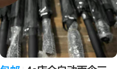 包邮4s店全自动雨伞三折叠汽车4s店全自动...